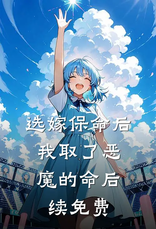选嫁保命后，我取了恶魔的命后续免费