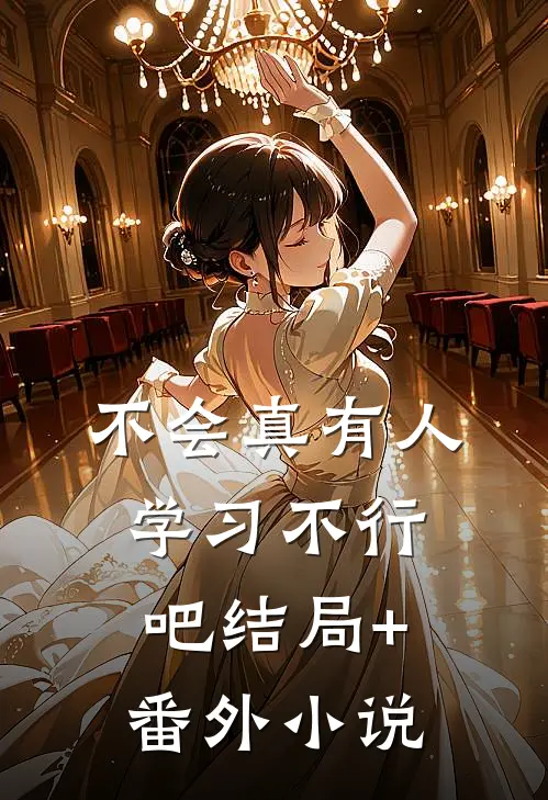 不会真有人学习不行吧结局+番外小说