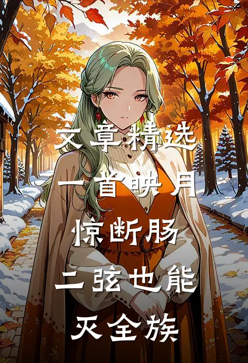 文章精选一首映月惊断肠，二弦也能灭全族