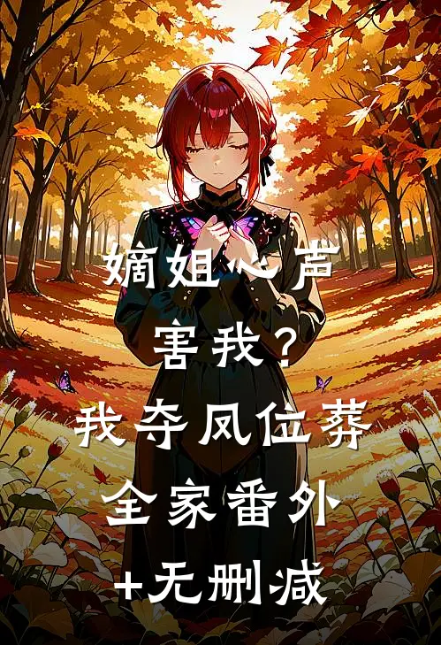 嫡姐心声害我？我夺凤位葬全家番外+无删减