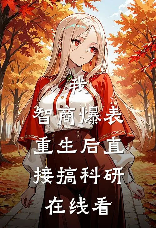 我，智商爆表，重生后直接搞科研在线看