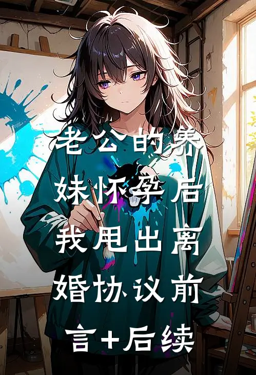 老公的养妹怀孕后，我甩出离婚协议前言+后续