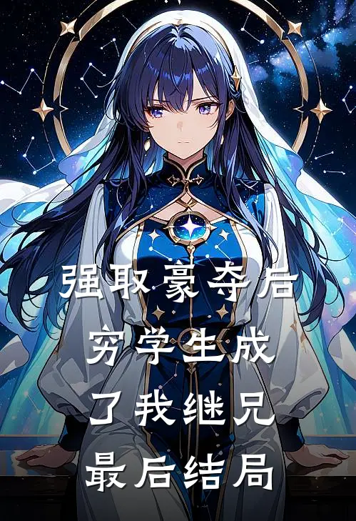 强取豪夺后，穷学生成了我继兄最后结局