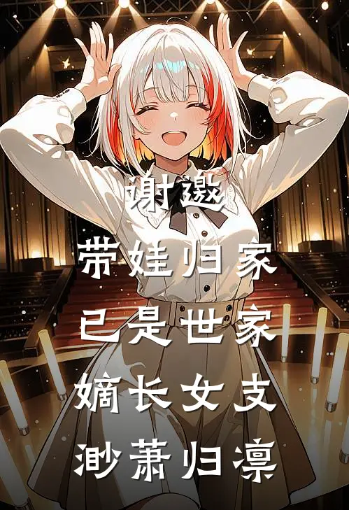 谢邀，带娃归家，已是世家嫡长女支渺萧归凛