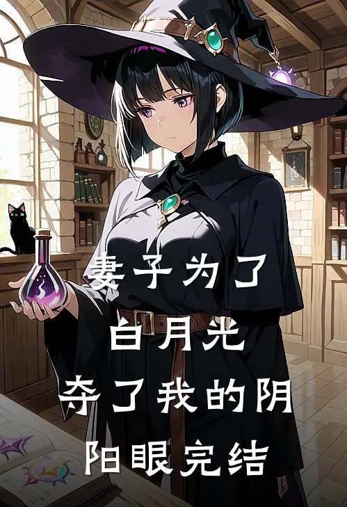 妻子为了白月光，夺了我的阴阳眼完结