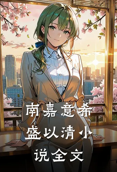 南嘉意希盛以清小说全文