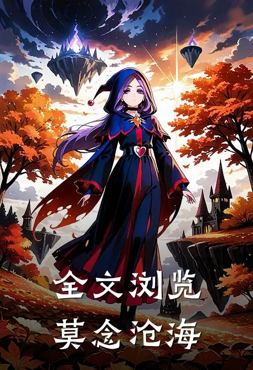 全文浏览莫念沧海