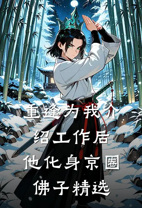 重逢为我介绍工作后，他化身京圈佛子精选