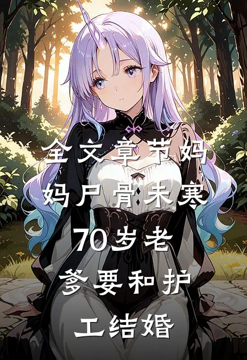 全文章节妈妈尸骨未寒，70岁老爹要和护工结婚