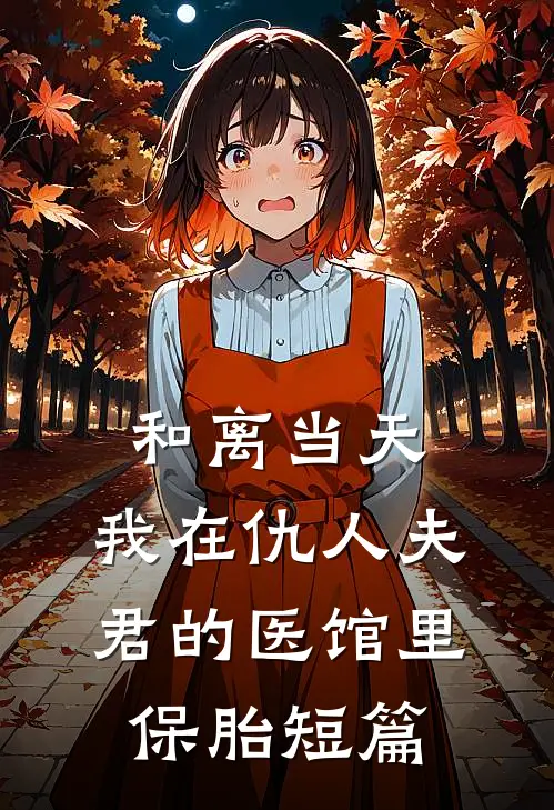 和离当天，我在仇人夫君的医馆里保胎短篇