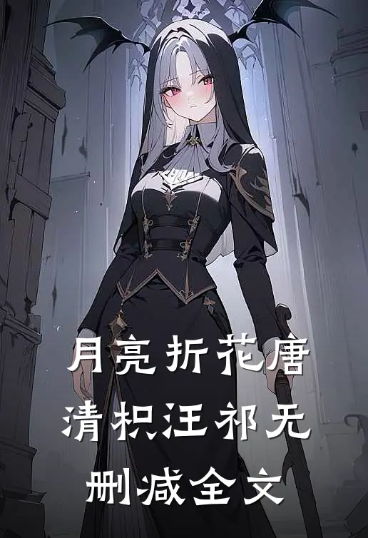 月亮折花唐清枳汪祁无删减全文