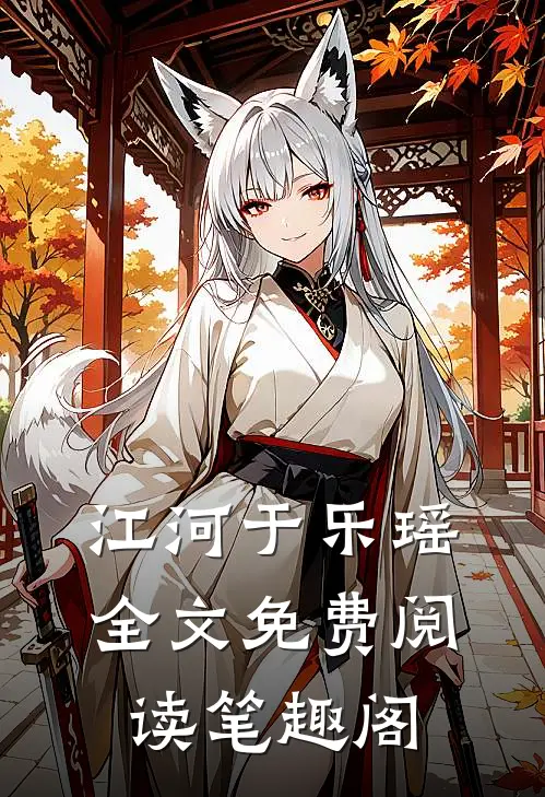 江河于乐瑶全文免费阅读笔趣阁