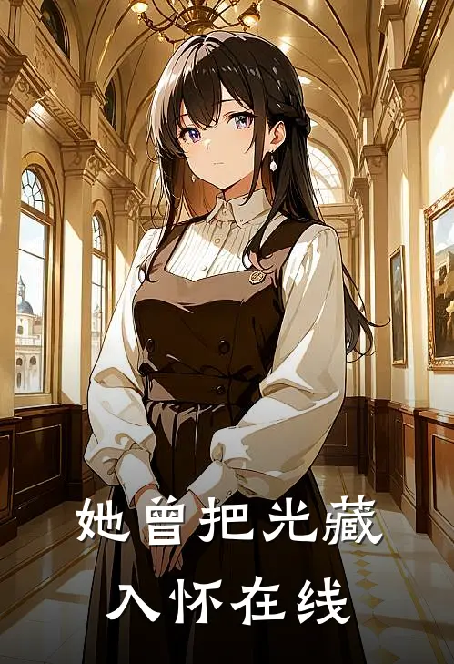 她曾把光藏入怀在线