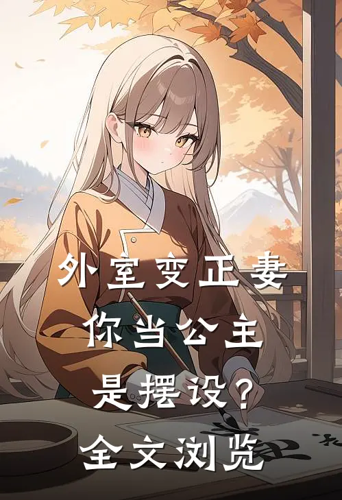 外室变正妻，你当公主是摆设？全文浏览