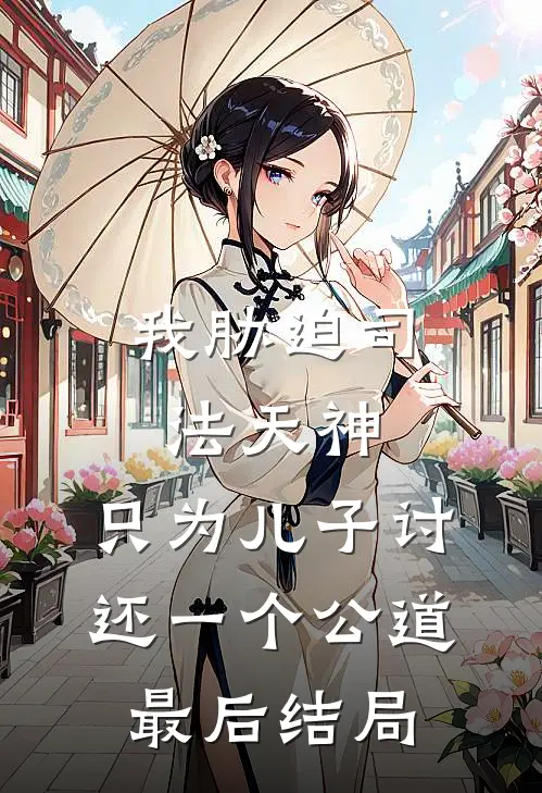 我胁迫司法天神，只为儿子讨还一个公道最后结局