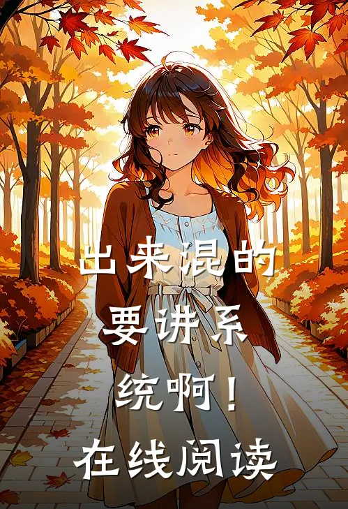 出来混的，要讲系统啊！在线阅读