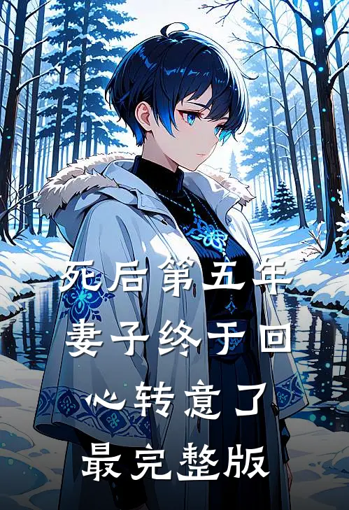 死后第五年，妻子终于回心转意了最完整版