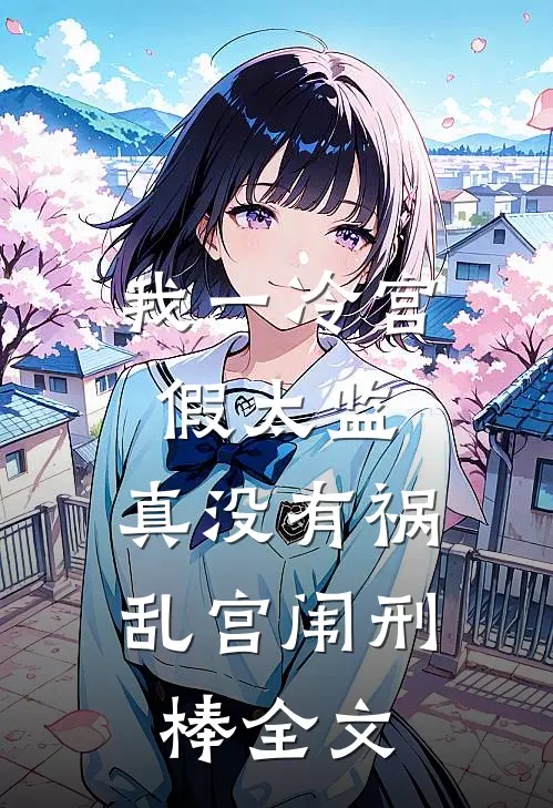 我一冷宫假太监，真没有祸乱宫闱刑棒全文