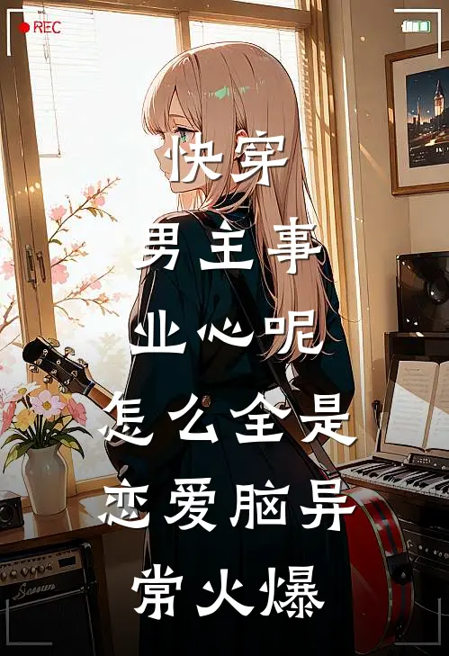 快穿：男主事业心呢，怎么全是恋爱脑异常火爆