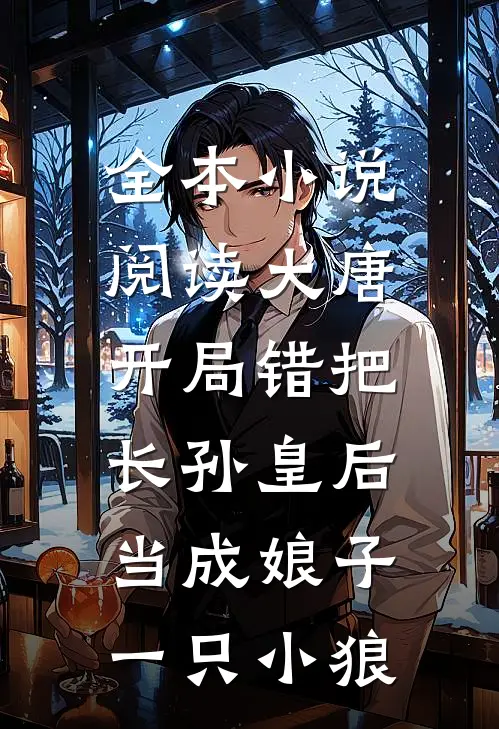 全本小说阅读大唐:开局错把长孙皇后当成娘子一只小狼