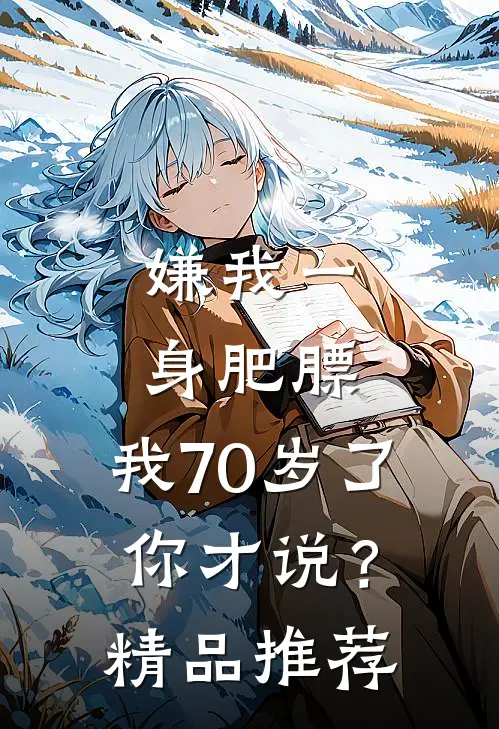 嫌我一身肥膘，我70岁了你才说？精品推荐