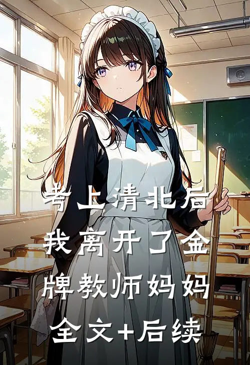 考上清北后，我离开了金牌教师妈妈全文+后续