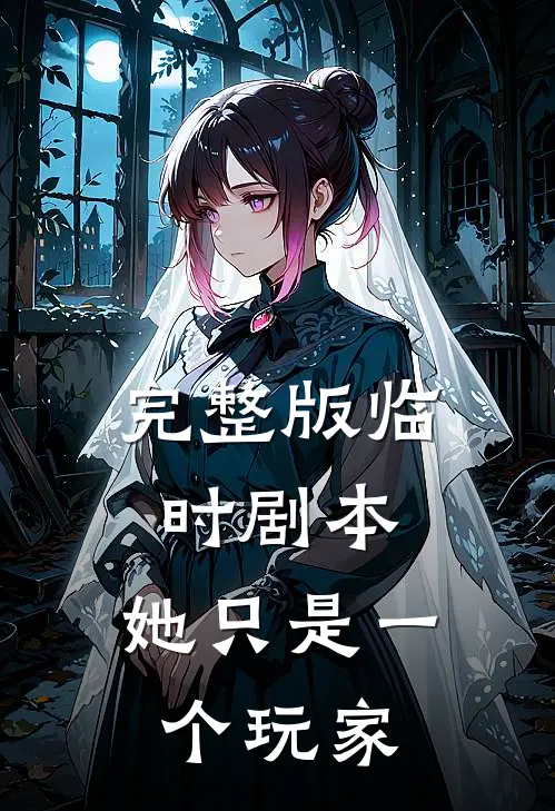 完整版临时剧本：她只是一个玩家