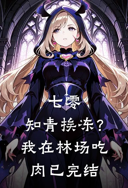 七零：知青挨冻？我在林场吃肉已完结