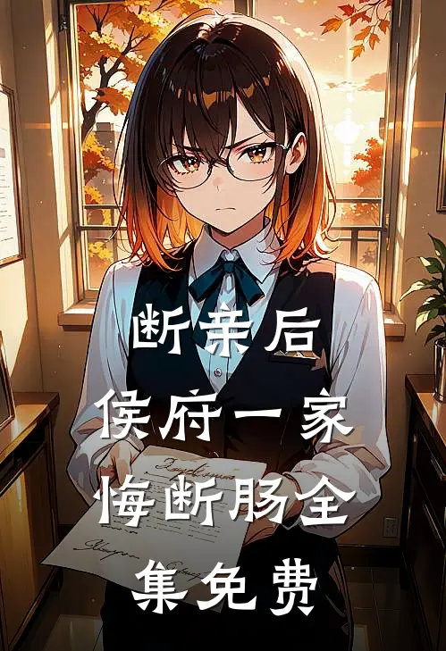 断亲后，侯府一家悔断肠全集免费