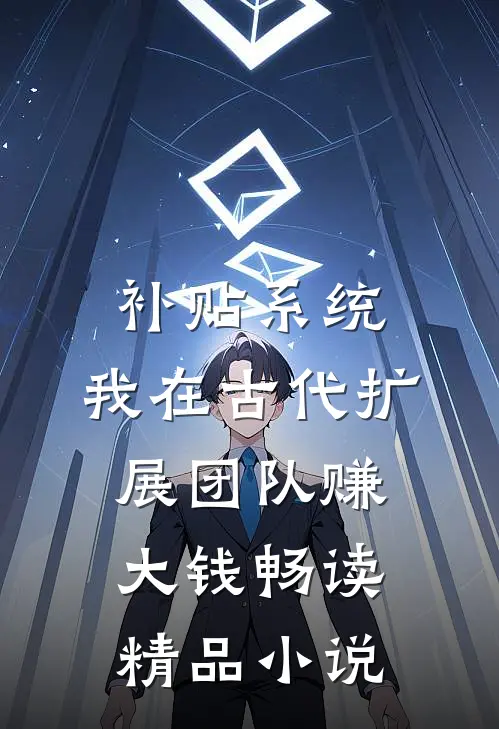 补贴系统：我在古代扩展团队赚大钱畅读精品小说