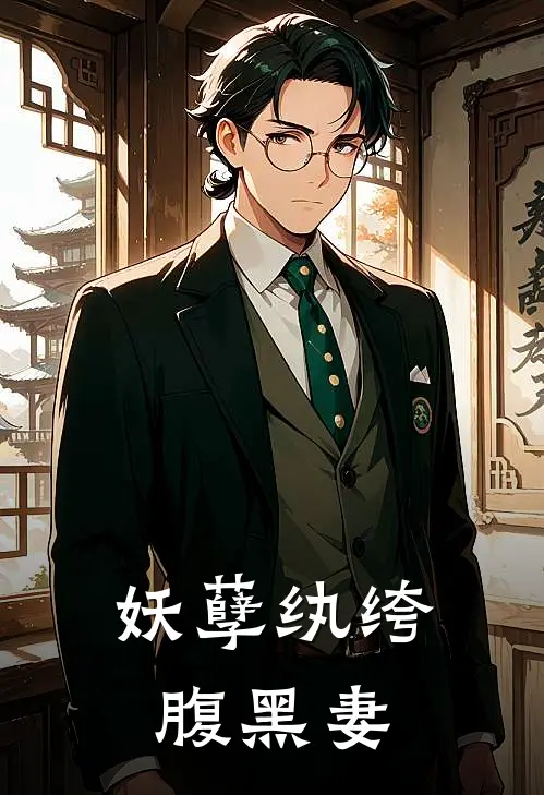 妖孽纨绔腹黑妻