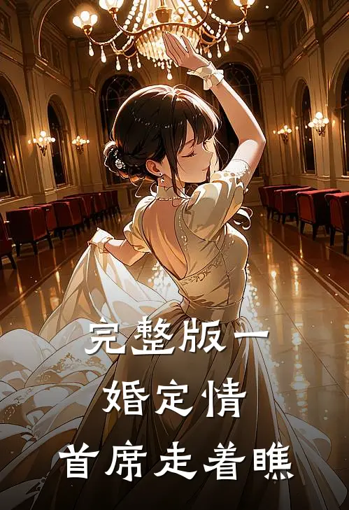 完整版一婚定情，首席走着瞧