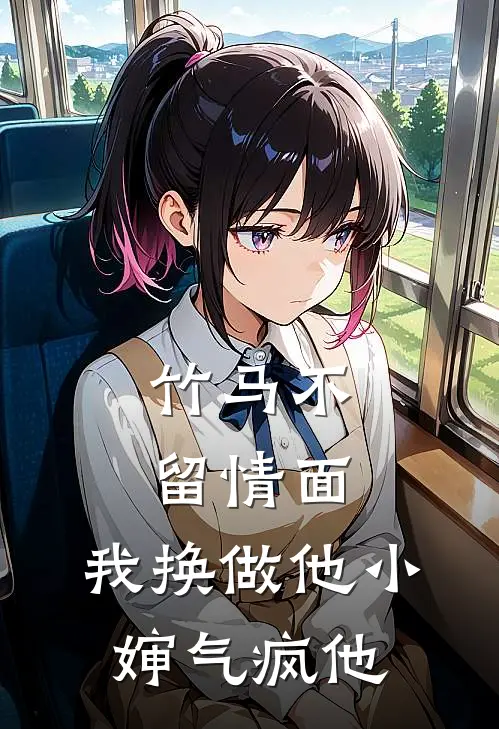 竹马不留情面，我换做他小婶气疯他