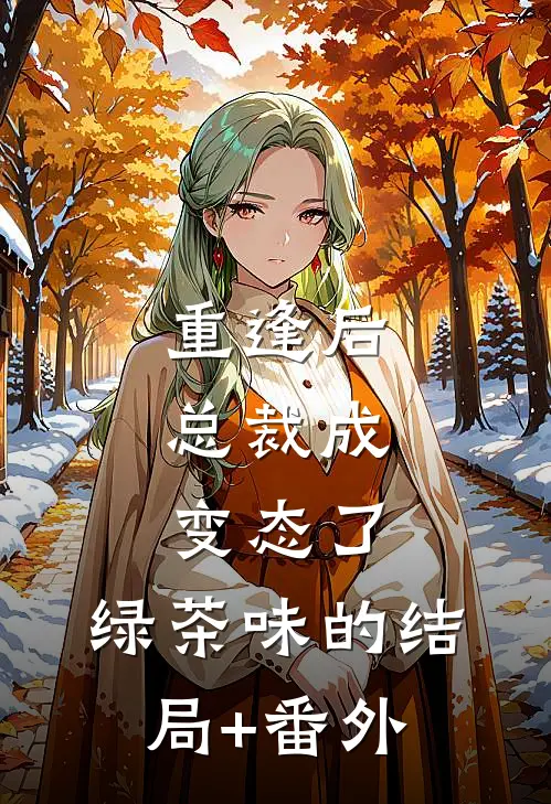 重逢后，总裁成变态了，绿茶味的结局+番外