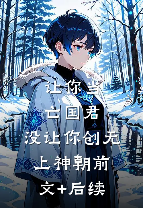 让你当亡国君，没让你创无上神朝前文+后续