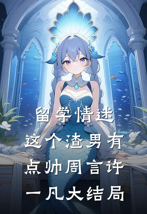 留学情迷，这个渣男有点帅周言许一凡大结局