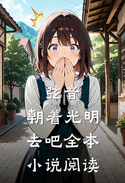 弦音：朝着光明去吧全本小说阅读