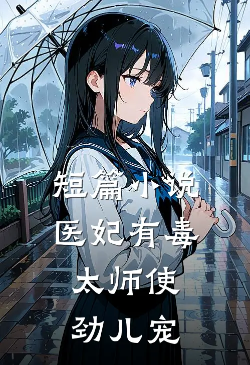 短篇小说医妃有毒：太师使劲儿宠