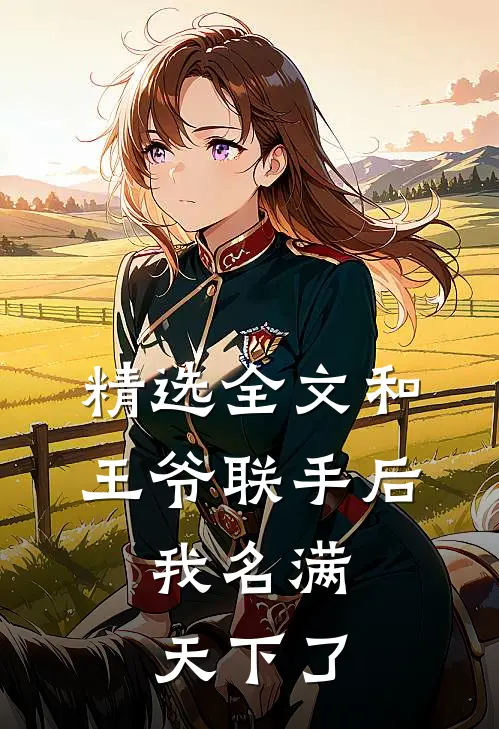 精选全文和王爷联手后,我名满天下了