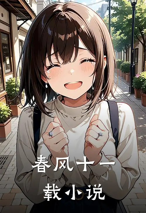 春风十一载小说
