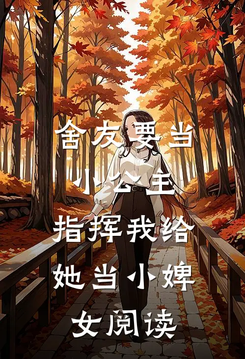 舍友要当小公主，指挥我给她当小婢女阅读