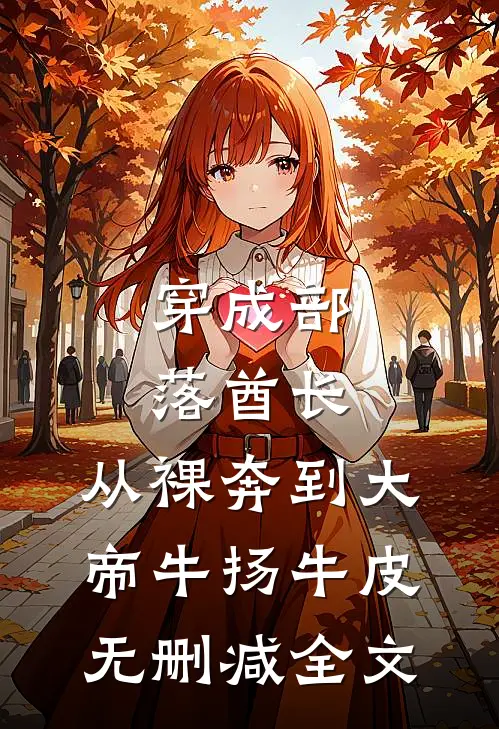 穿成部落酋长，从裸奔到大帝牛扬牛皮无删减全文