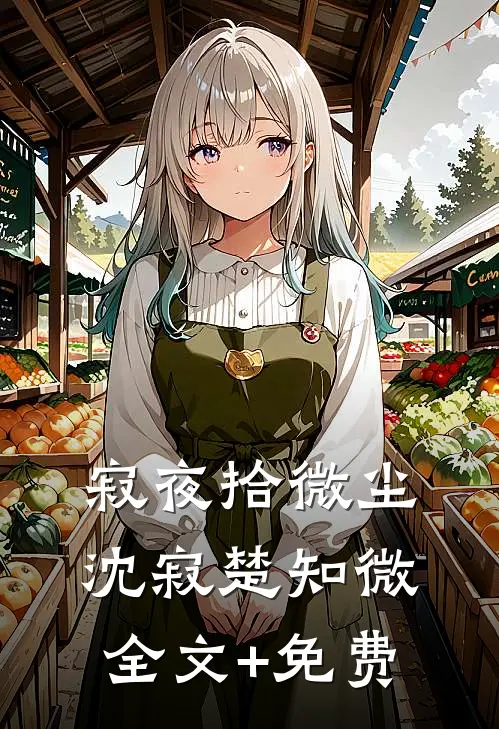 寂夜拾微尘沈寂楚知微全文+免费