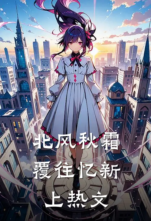北风秋霜覆往忆新上热文