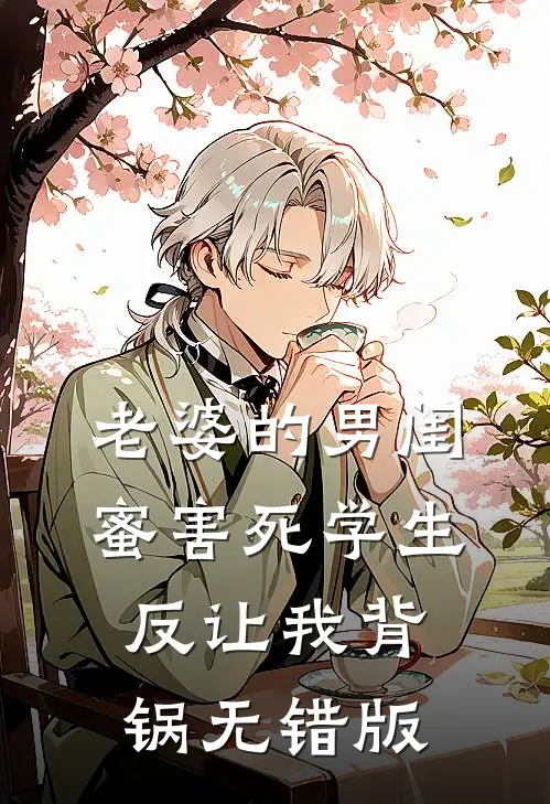 老婆的男闺蜜害死学生反让我背锅无错版