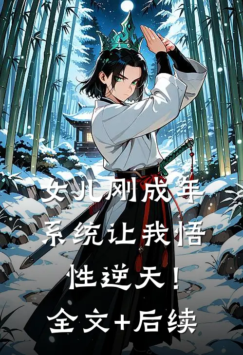 女儿刚成年，系统让我悟性逆天！全文+后续