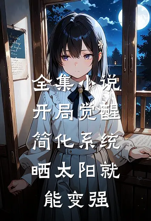 全集小说开局觉醒简化系统，晒太阳就能变强