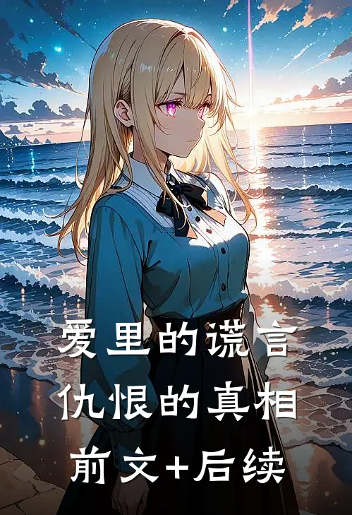 爱里的谎言，仇恨的真相前文+后续