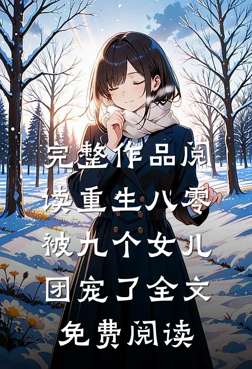 完整作品阅读重生八零被九个女儿团宠了全文免费阅读