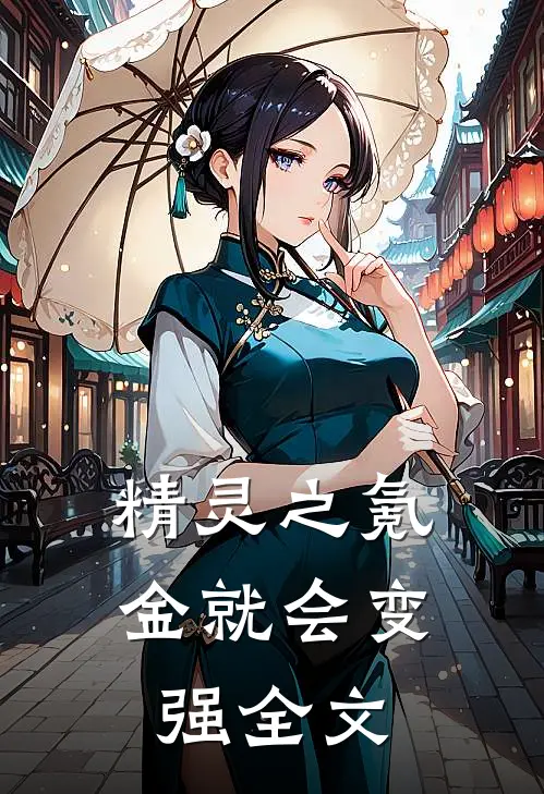 精灵之氪金就会变强全文